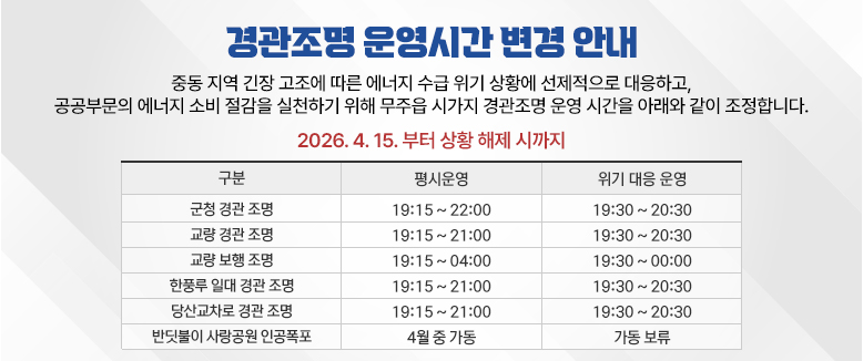 경관조명 운영시간 변경 안내