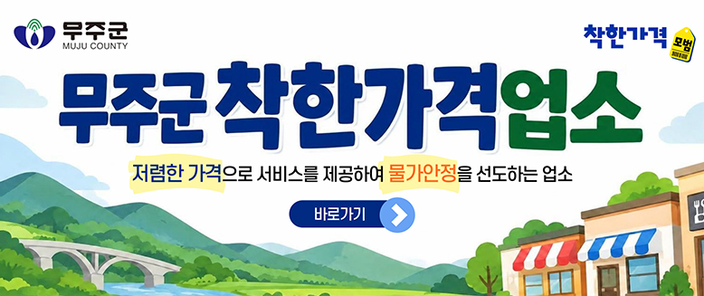 무주군 착한가격업소
저렴한 가격으로 서비스를 제공하여 물가안정을 선도하는 업소
바로가기 >