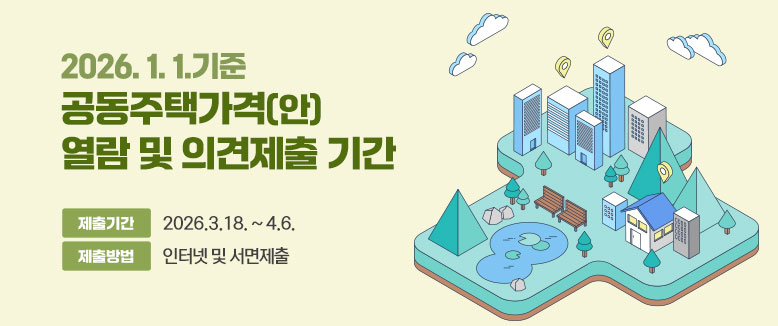 2026. 1. 1.기준
공동주택가격(안)
열람 및 의견제출 기간