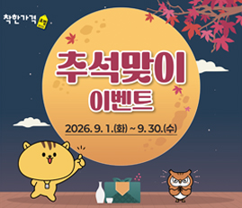 추석맞이이벤트
2026.9.1(화)~9.30(수)