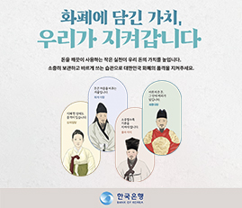 화폐에 담긴 가치, 우리가 지켜갑니다
돈을 깨끗이 사용하는 작은 실천이 우리 돈의 가치를 높입니다.
소중히 보관하고 바르게 쓰는 습관으로 대한민국 화폐의 품격을 지켜주세요.
한국은행