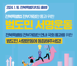 전북특별법 전부개정안 통과 위한
범도민 서명운동