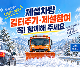 함께 만드는 안전한 겨울!
제설차량 길터주기 제설참여, 꼭! 함께해 주세요