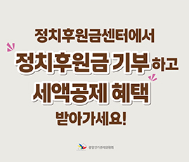 정치후원금 기부하고 세액공제혜택 받아가세요