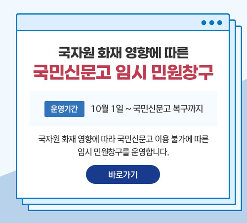 국민신문고(임시민원창구)