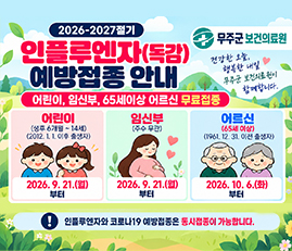 2026-2027절기 인플루엔자(독감) 예방접종 안내