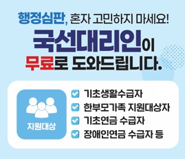 행정심판, 혼자 고민하지 마세요!
국선대리인이 무료로 도와드립니다.
지원대상: 기초생활수급자, 한부모가족 지원대상자, 기초연금 수급자, 장애인연금 수급자 등