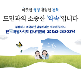 따뜻한 행정 청렴한 전북
도민과의 소중한 약속입니다
부정하고 소극적인 업무처리는 제보해 주세요
전북특별자치도 감사위원회 063-280-2394