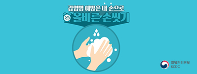 감영병 예방은 내 손으로
올바른 손씻기