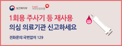 1회용 주사기 등 재사용 의심 의료기관 신고하세요
전화문의:국번없이 129