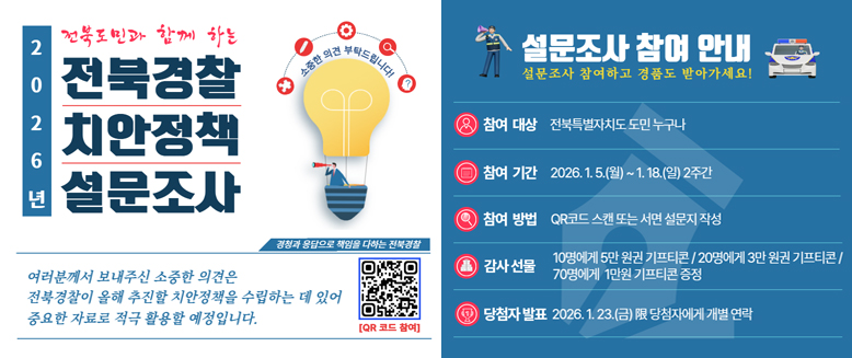 2026년 전북경찰 치안정책 설문조사