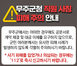 무주군청 직원 사칭 피해 주의 안내