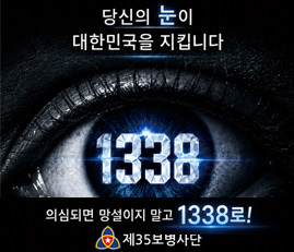 당신의 눈이 대한민국을 지킵니다.
의심되면 망설이지 말고 1338로!
제35보병사단