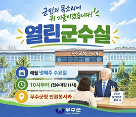 군민의 목소리게 귀 기울이겠습니다!
열린군수실
매월 넷째주 수요일
10시부터(접수마감 11시)
무주군청 민원봉사과
무주군