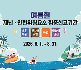 여름철 재난안전위험요소 집중신고기간