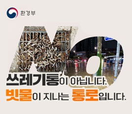 NO
쓰레기통이 아닙니다.
빗물이 지나는 통로입니다.